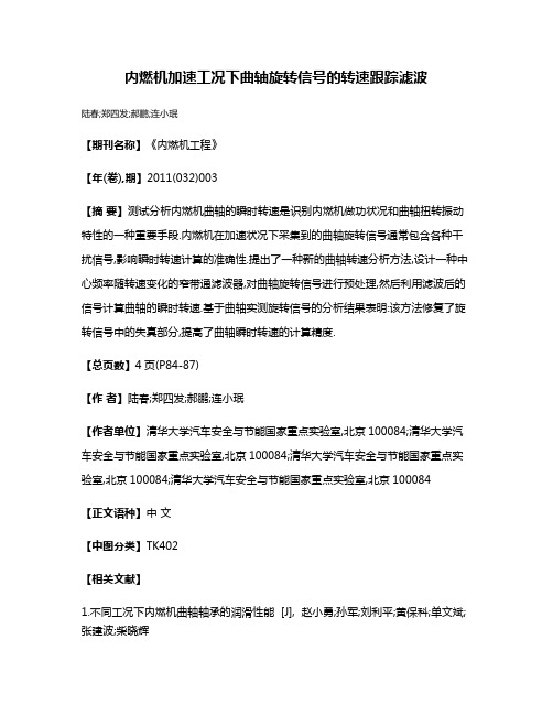 内燃机加速工况下曲轴旋转信号的转速跟踪滤波