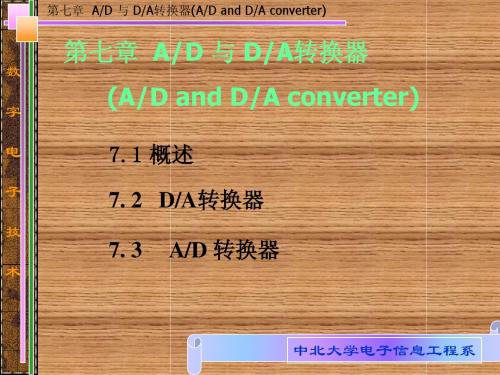 第七章  AD 与 DA转换器