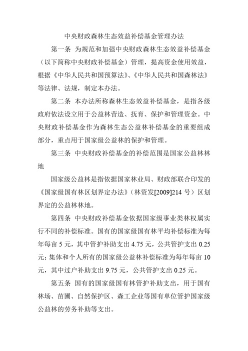 中央财政森林生态效益补偿基金管理办法