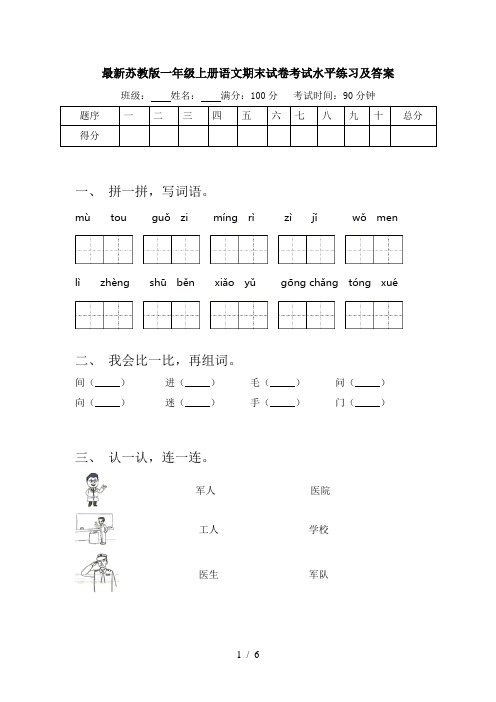 最新苏教版一年级上册语文期末试卷考试水平练习及答案