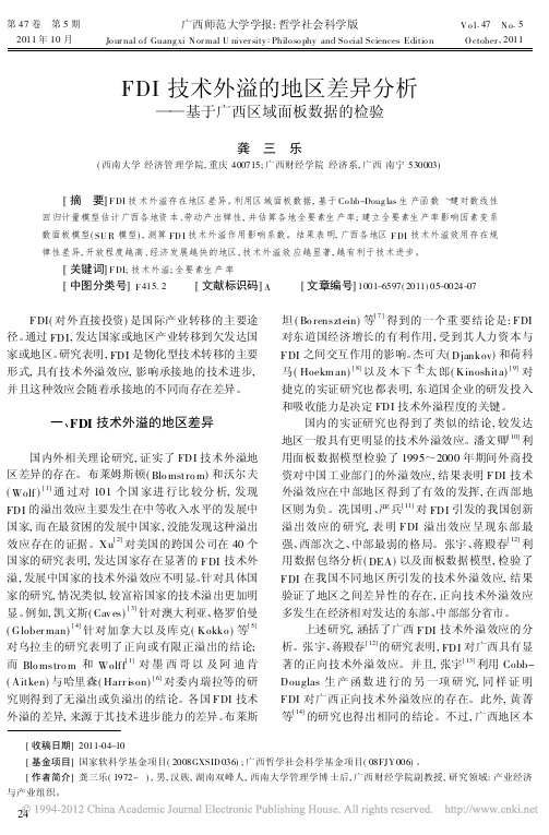 FDI技术外溢的地区差异分析_基于广西区域面板数据的检验