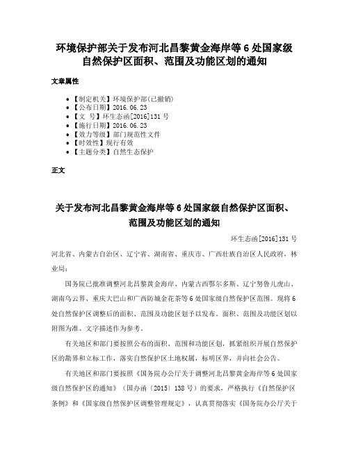 环境保护部关于发布河北昌黎黄金海岸等6处国家级自然保护区面积、范围及功能区划的通知