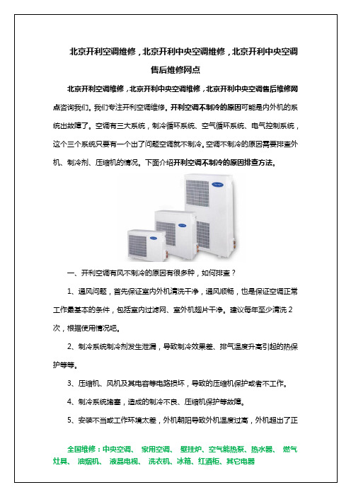 北京开利空调维修,北京开利中央空调维修,北京开利中央空调售后维修网点