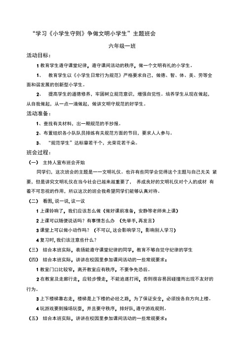 主题班会学习小学生守则日常行为规范班会