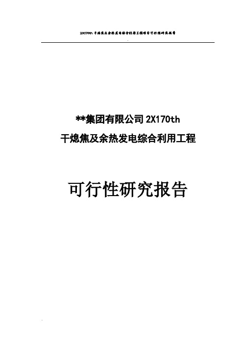 干熄焦及余热发电综合利用工程项目可行性研究报告