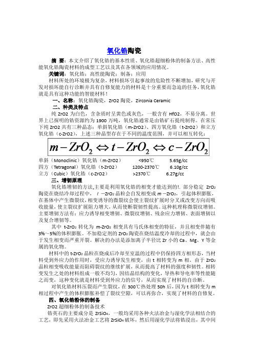 氧化锆陶瓷(材料科学概论论文)