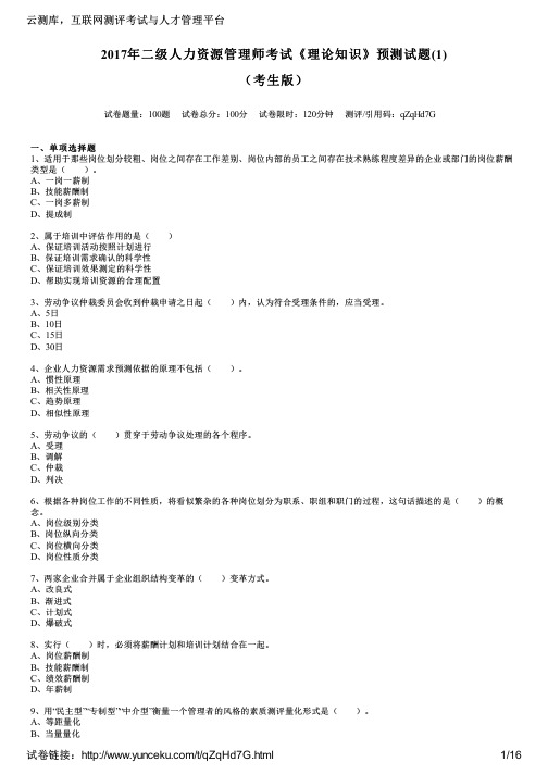 2017年二级人力资源管理师考试《理论知识》预测试题(1)(考生版)