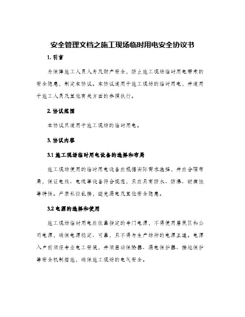 安全管理文档之施工现场临时用电安全协议书