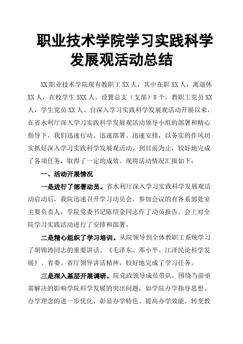 职业技术学院学习实践科学发展观活动总结