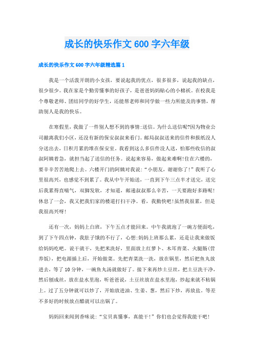 成长的快乐作文600字六年级