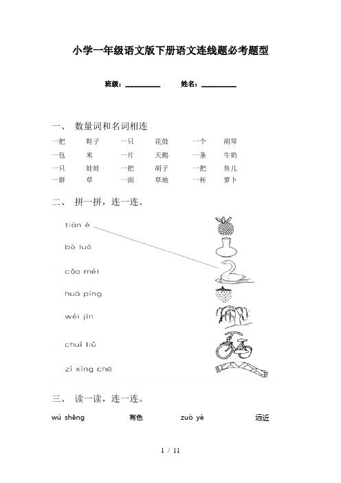 小学一年级语文版下册语文连线题必考题型