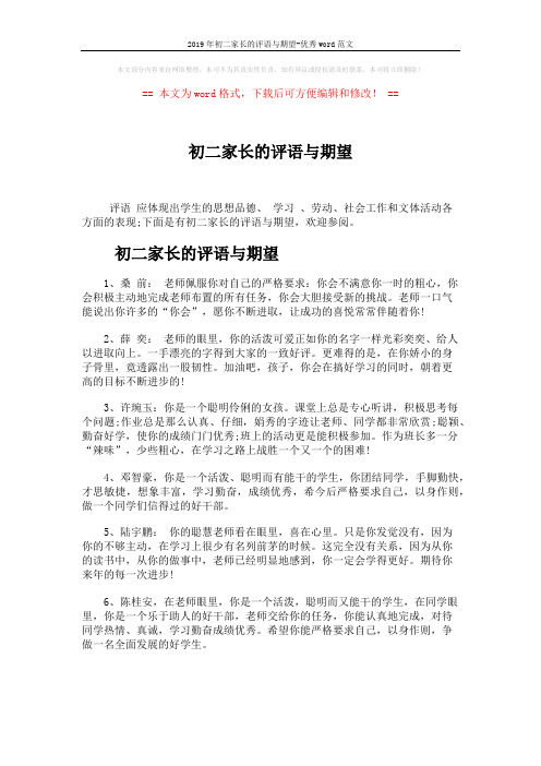 2019年初二家长的评语与期望-优秀word范文 (4页)