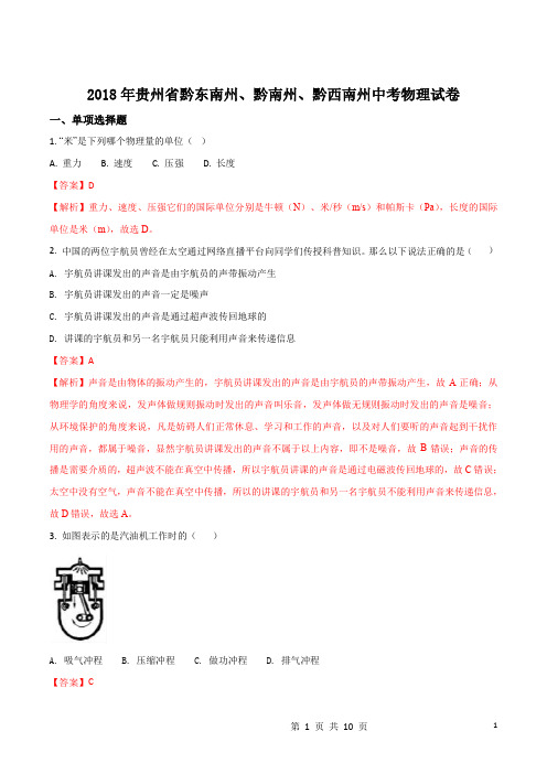 2018年贵州省黔东南州、黔南州、黔西南州中考物理试题(解析版)