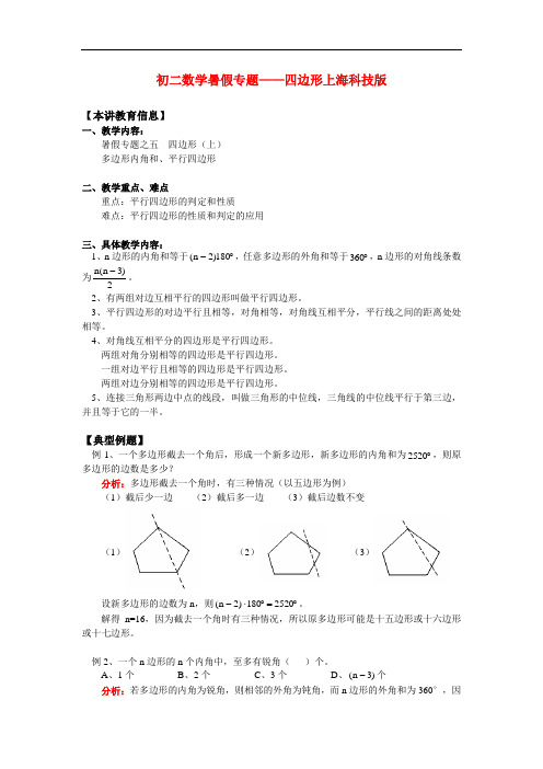 八年级数学暑假专题四边形上海科技版知识精讲