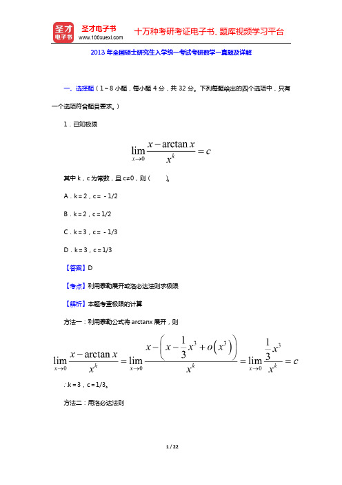 2013年全国硕士研究生入学统一考试考研数学一真题及详解【圣才出品】