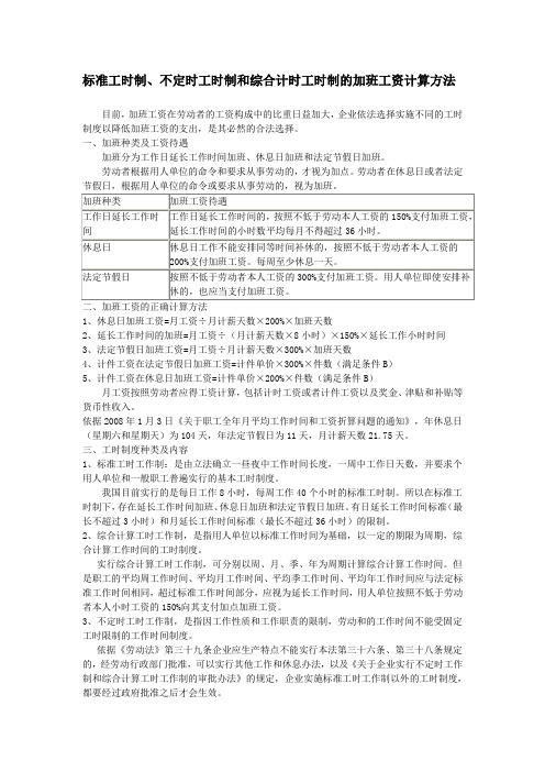 标准工时制、不定时工时制和综合计时工时制的加班工资计算方法