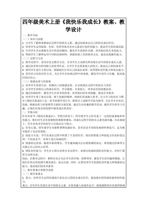 四年级美术上册《我快乐我成长》教案、教学设计