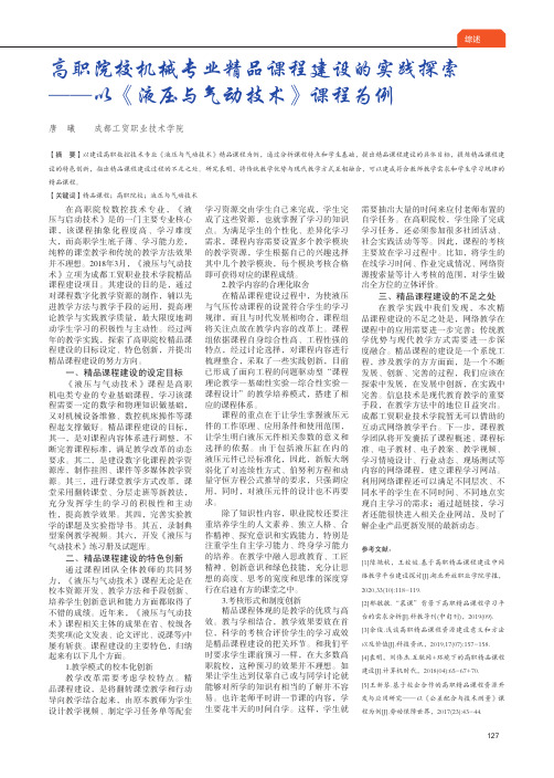 高职院校机械专业精品课程建设的实践探索——以《液压与气动技术》课程为例