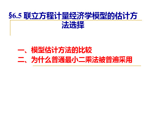 6.5 联立方程模型的估计方法选择和模型检验