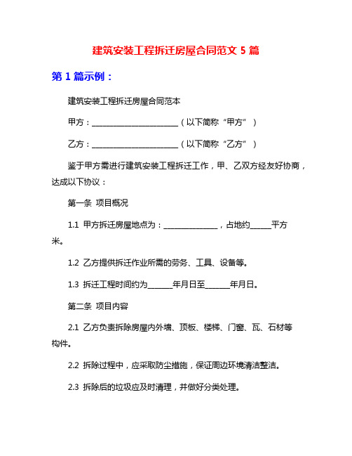 建筑安装工程拆迁房屋合同范文5篇