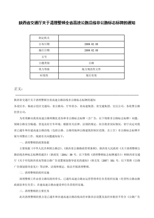 陕西省交通厅关于清理整顿全省高速公路沿线非公路标志标牌的通知-_1