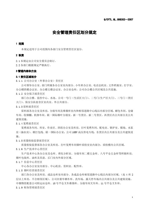 安全责任区划分规定文件正文