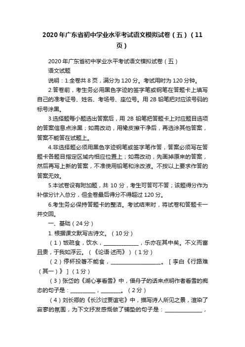 2020年广东省初中学业水平考试语文模拟试卷（五）（11页）