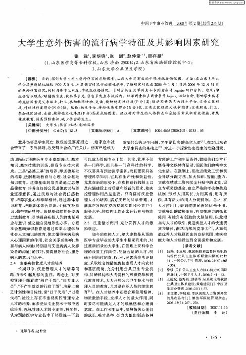 大学生意外伤害的流行病学特征及其影响因素研究
