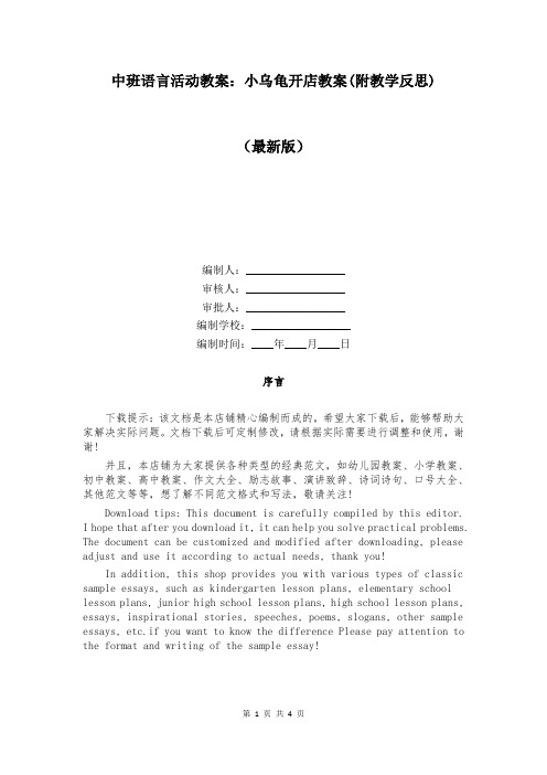 中班语言活动教案：小乌龟开店教案(附教学反思)