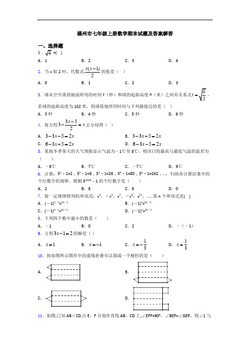 福州市七年级上册数学期末试题及答案解答