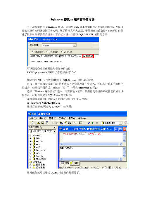 Sql server修改sa账户密码的方法