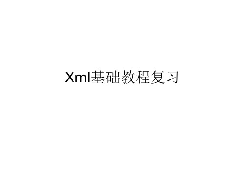 软件技术XML基础复习资料