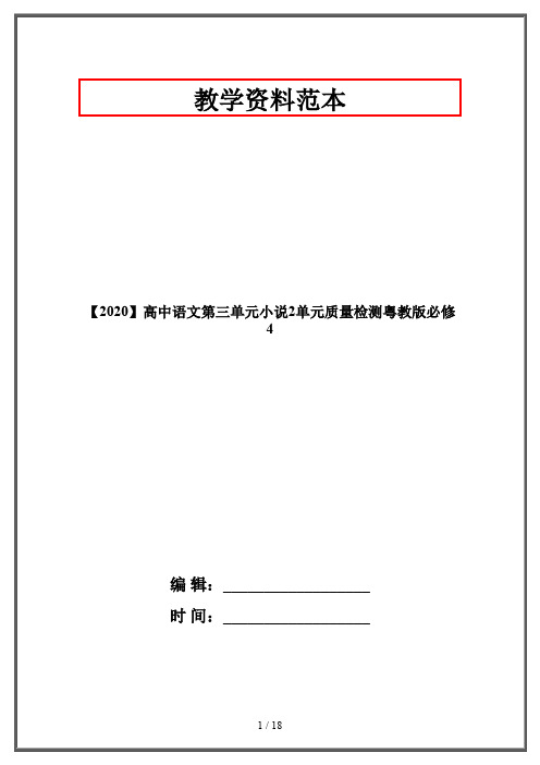 【2020】高中语文第三单元小说2单元质量检测粤教版必修4