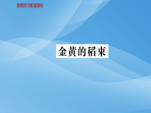 人教版高中语文现代诗歌散文欣赏课件：第四单元金黄的稻束 (共11张PPT)