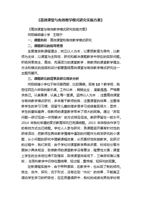 《高效课堂与有效教学模式研究实施方案》