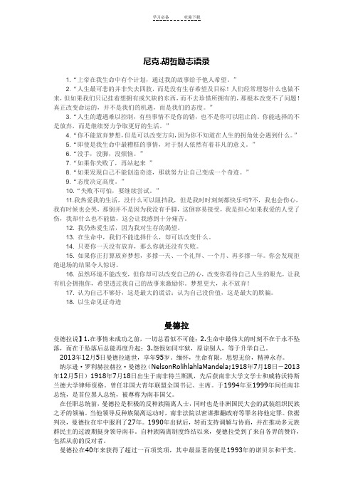 有关尼克胡哲,曼德拉的高考优秀作文,励志名言和经典语段