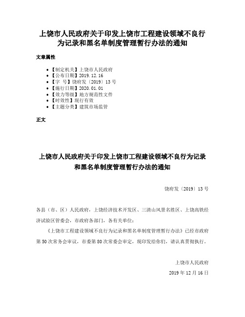 上饶市人民政府关于印发上饶市工程建设领域不良行为记录和黑名单制度管理暂行办法的通知