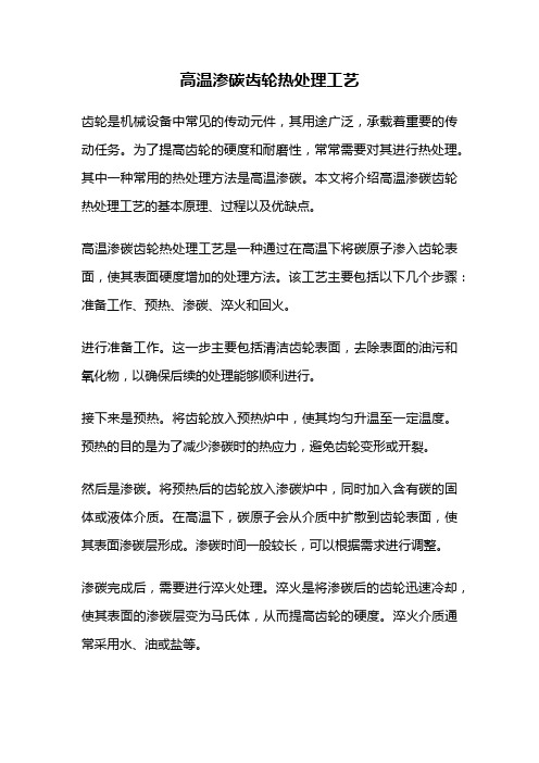 高温渗碳齿轮热处理工艺