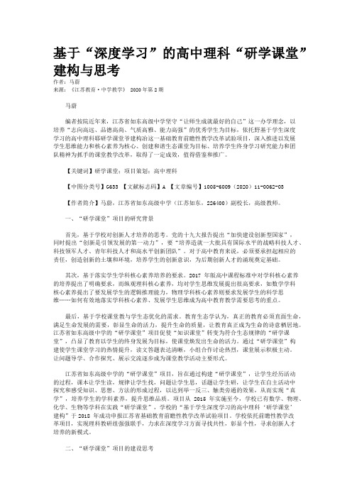 基于“深度学习”的高中理科“研学课堂”建构与思考