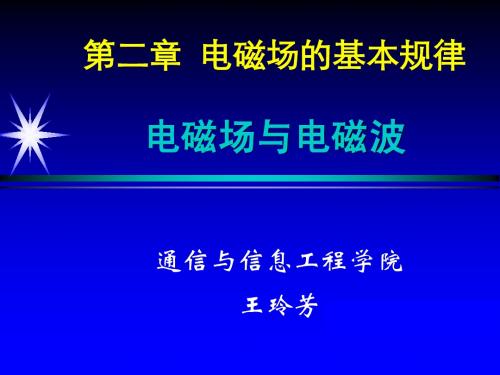 02第二章电磁场的基本规律