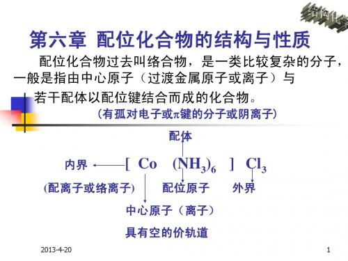 结构化学-第六章