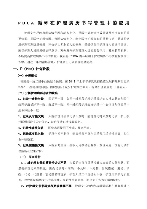 PDCA循环在护理病历书写管理中的应用