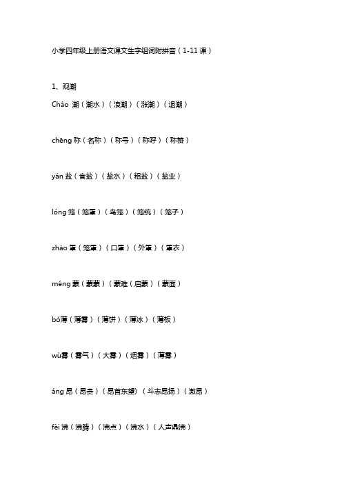 小学四年级上册语文课文生字组词附拼音