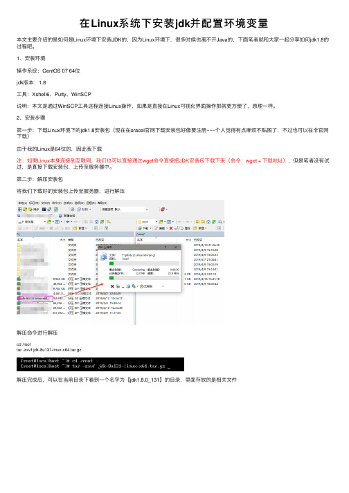 在Linux系统下安装jdk并配置环境变量