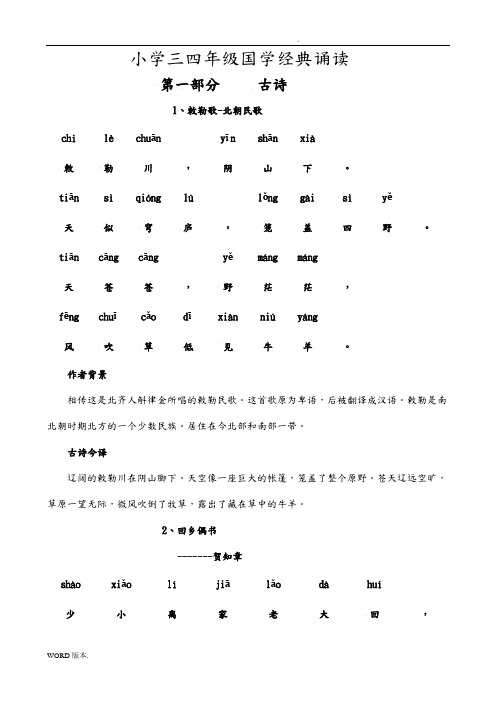 小学三四年级国学经典诵读