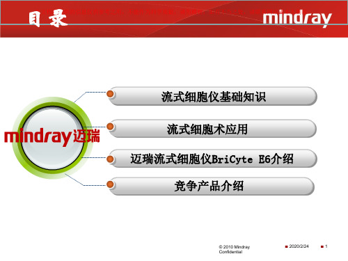 迈瑞BriCyteE六流式细胞仪介绍培训课件