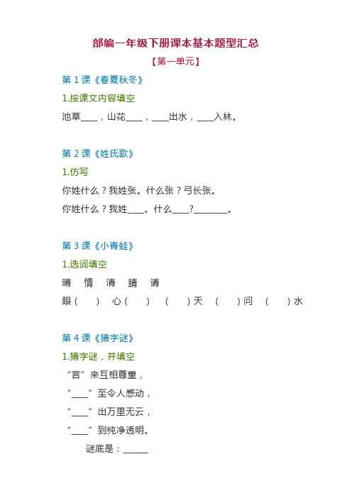 小学语文部编人教版一年级下册:课本基本题型汇总