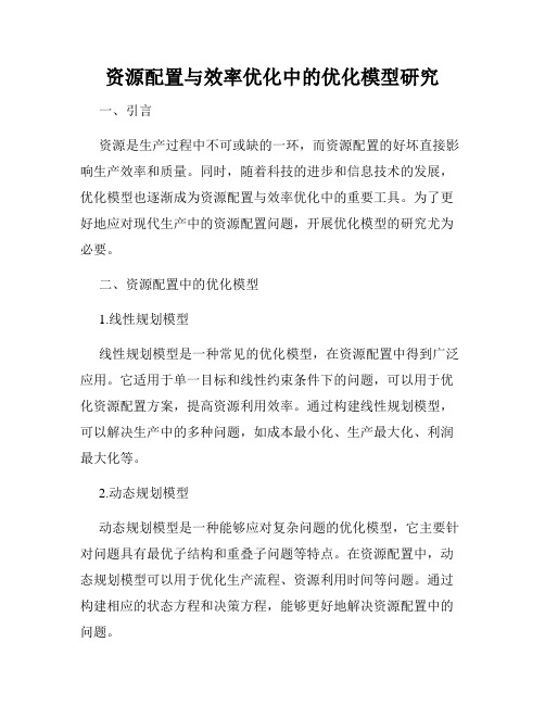 资源配置与效率优化中的优化模型研究