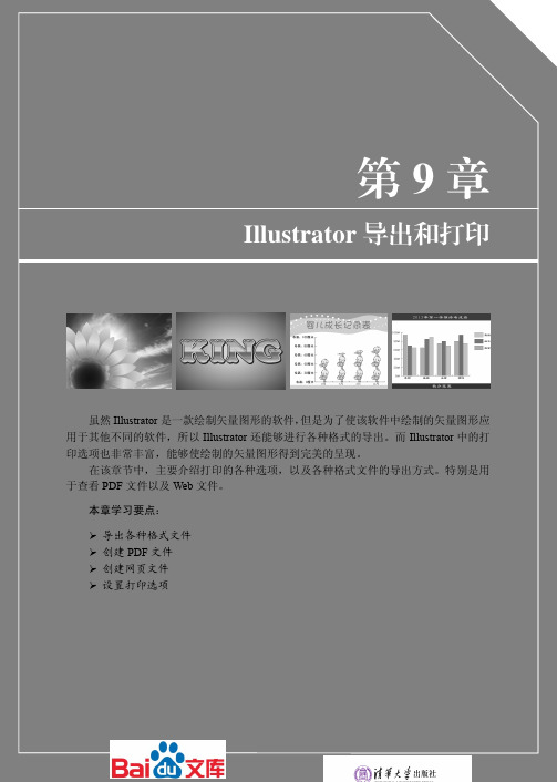 IllustratorCS6中文版标准教程第九章Illustrator导出和打印