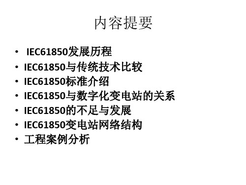 电网IEC61850技术培训ppt课件